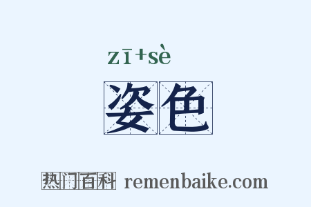 姿色是什么意思的图片
